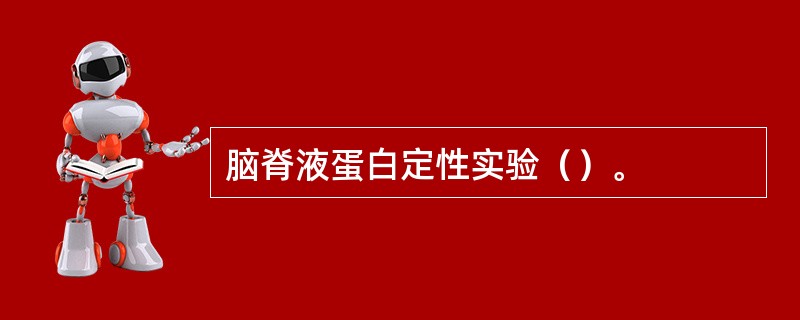 脑脊液蛋白定性实验（）。