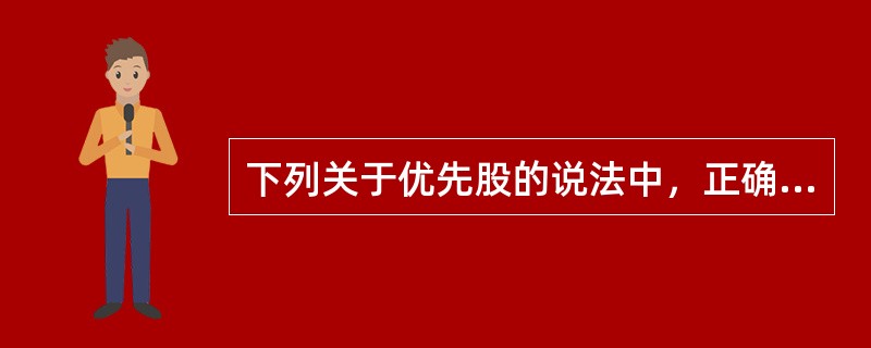 下列关于优先股的说法中，正确的有（）。