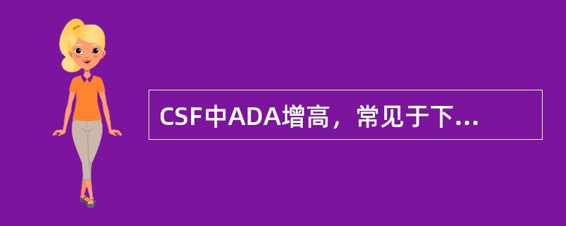 CSF中ADA增高，常见于下列何种疾病（）。