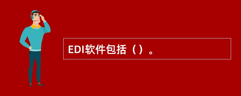 EDI软件包括（）。