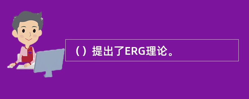 （）提出了ERG理论。