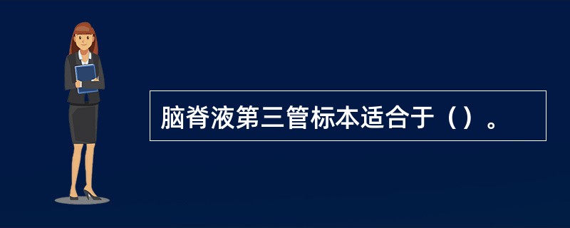 脑脊液第三管标本适合于（）。