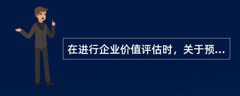 在进行企业价值评估时，关于预测期间的确定，下列说法中不正确的有（）。