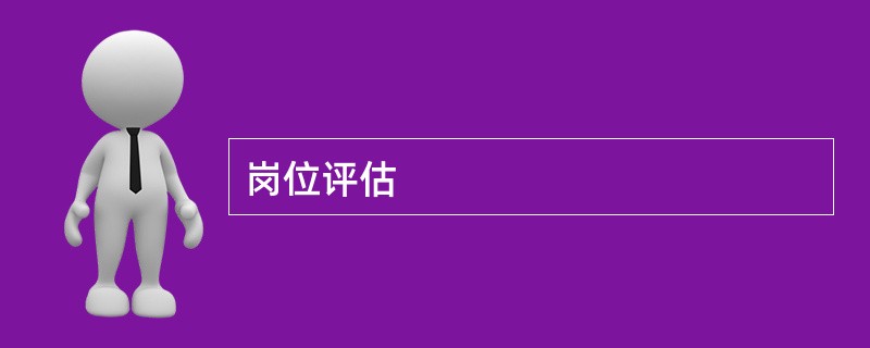 岗位评估
