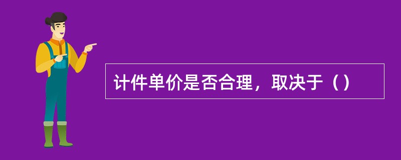 计件单价是否合理，取决于（）