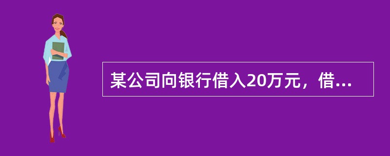 某公司向银行借入20万元，借款期为6年，每年末的还本付息额为5万元，则借款利率为