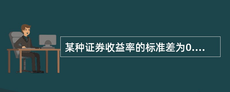 某种证券收益率的标准差为0.5，当前的市场组合收益率的标准差为0.8，两者之间的