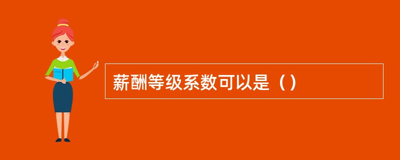 薪酬等级系数可以是（）