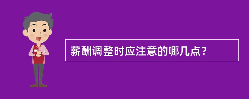 薪酬调整时应注意的哪几点？