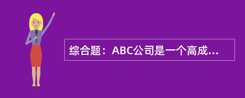 综合题：ABC公司是一个高成长的公司，目前公司总资产的价值50000万元，没有负