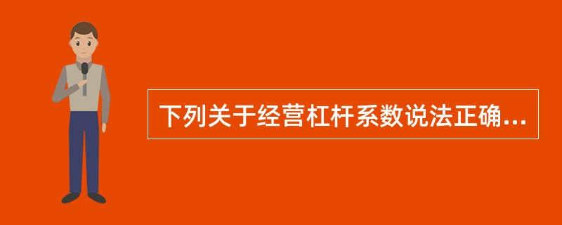 下列关于经营杠杆系数说法正确的有（）。