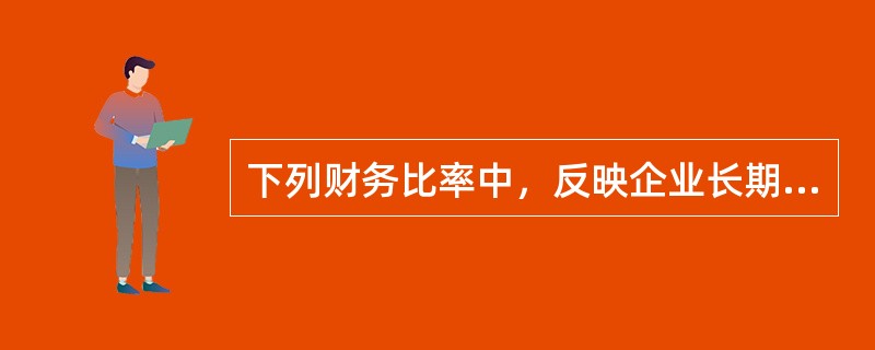 下列财务比率中，反映企业长期偿债能力的指标有()。