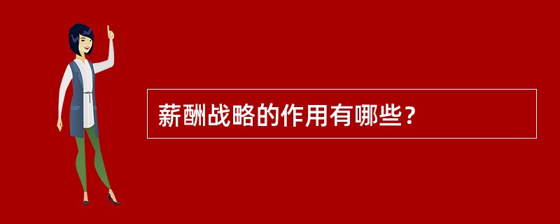 薪酬战略的作用有哪些？