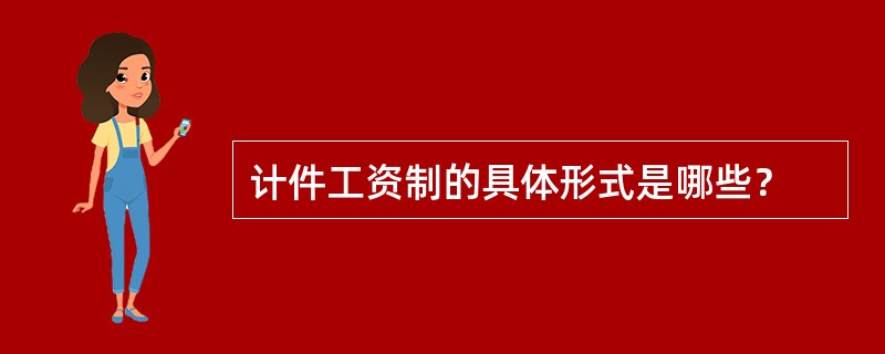 计件工资制的具体形式是哪些？