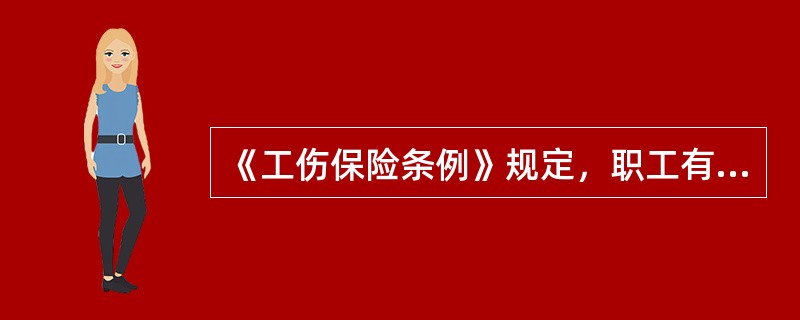 《工伤保险条例》规定，职工有下列（）情形的，不得认定为工伤或者视同工伤。