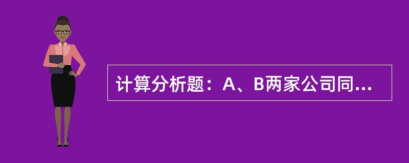 计算分析题：A、B两家公司同时于2012年1月1日发行面值为1000元、票面利率