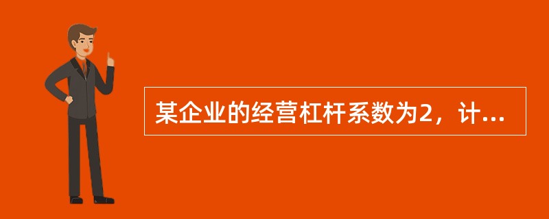 某企业的经营杠杆系数为2，计划息税前利润增长率达到40%，假定其他因素不变，则预