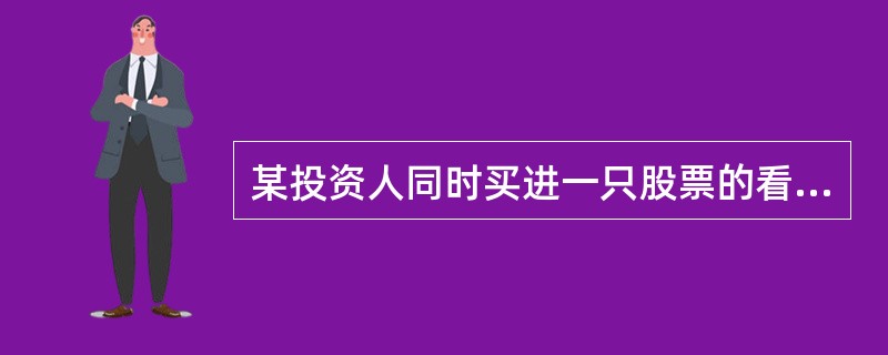 某投资人同时买进一只股票的看涨期权和看跌期权，它们的执行价格、到期日都相同，这属