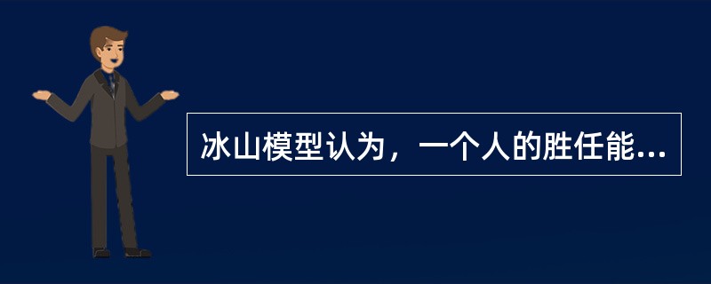 冰山模型认为，一个人的胜任能力是由知识和（）组成的。