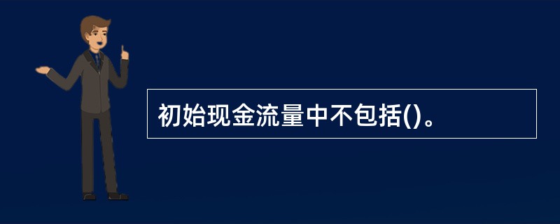 初始现金流量中不包括()。