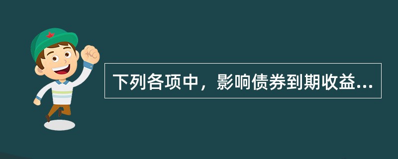 下列各项中，影响债券到期收益率的有()。