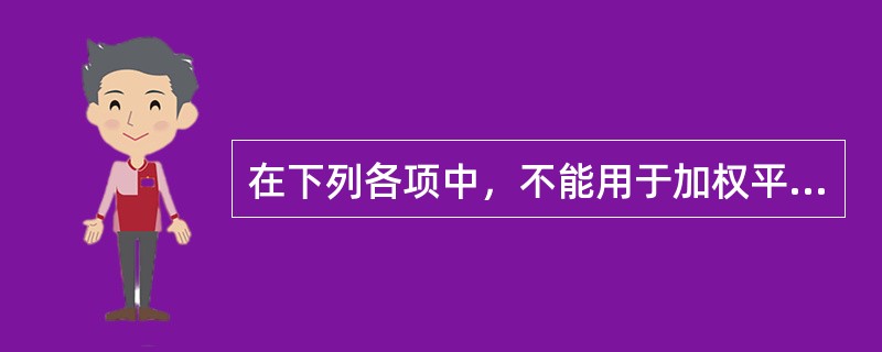 在下列各项中，不能用于加权平均资本成本计算的是()。