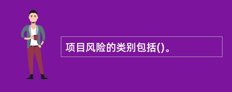 项目风险的类别包括()。