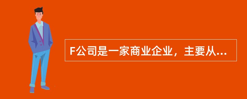 F公司是一家商业企业，主要从事商品批发业务，该公司2011年实际和2012年预计