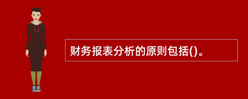 财务报表分析的原则包括()。