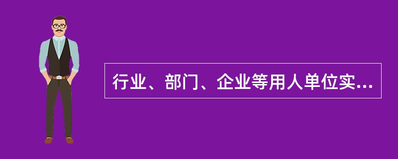 行业、部门、企业等用人单位实行的薪酬等级制度中，最低一个等级的薪酬标准称为（）