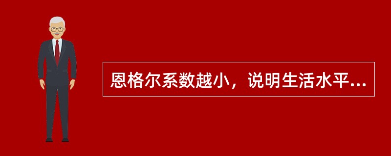 恩格尔系数越小，说明生活水平越（）