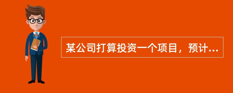 某公司打算投资一个项目，预计该项目需固定资产投资1000万元，为该项目计划借款筹