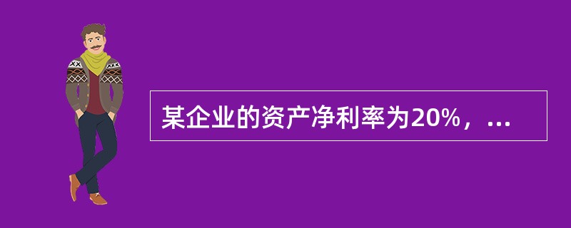 某企业的资产净利率为20%，若产权比率为1，则权益净利率为()。