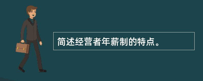 简述经营者年薪制的特点。