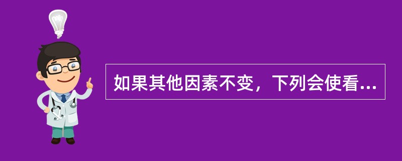 如果其他因素不变，下列会使看跌期权价值下降的有()。