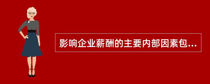 影响企业薪酬的主要内部因素包括（）。