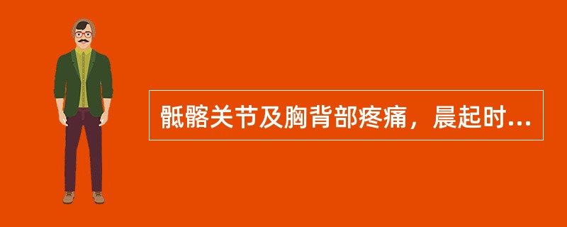 骶髂关节及胸背部疼痛，晨起时脊柱僵硬的症状符合（）。