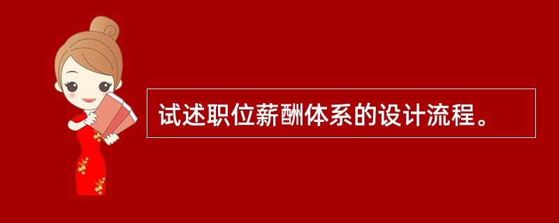 试述职位薪酬体系的设计流程。