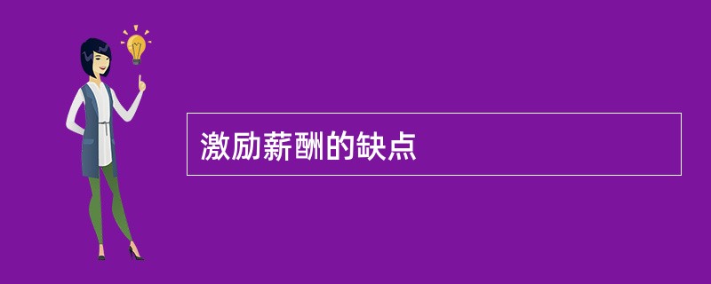 激励薪酬的缺点