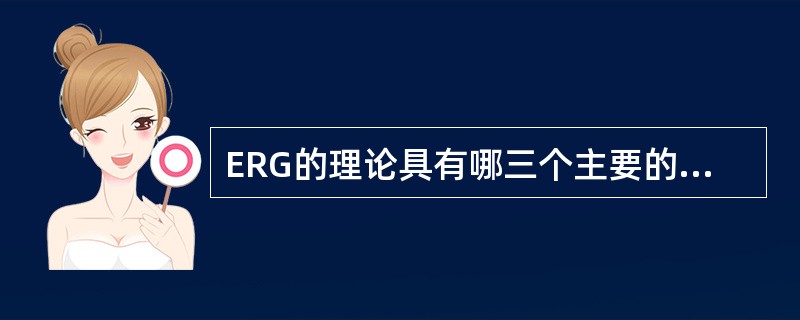 ERG的理论具有哪三个主要的前提？