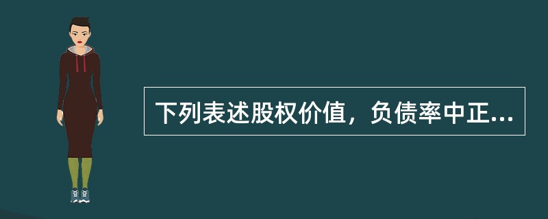 下列表述股权价值，负债率中正确的有()。