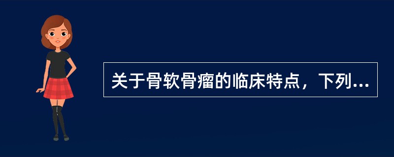 关于骨软骨瘤的临床特点，下列正确的是（）。