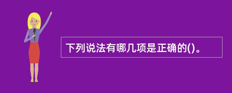 下列说法有哪几项是正确的()。