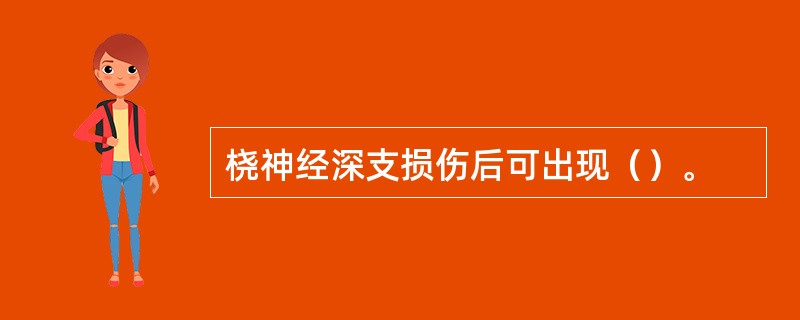 桡神经深支损伤后可出现（）。