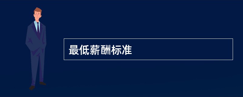 最低薪酬标准