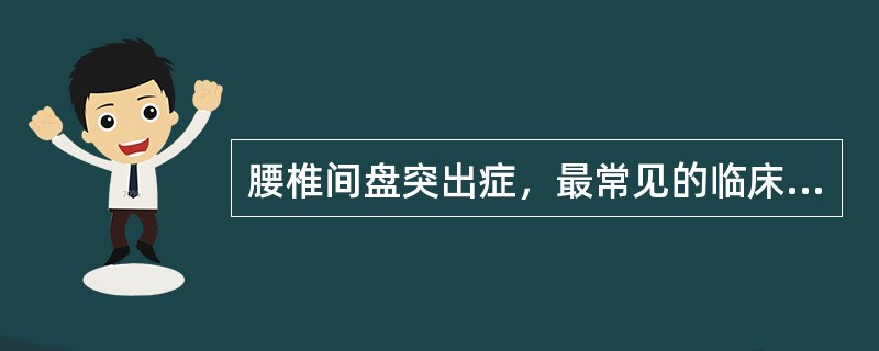 腰椎间盘突出症，最常见的临床症状是（）。