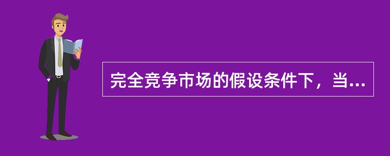 完全竞争市场的假设条件下，当边际产量为零时，总产量达到（）