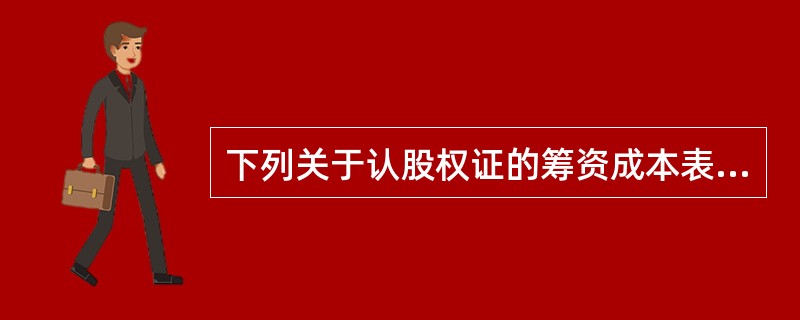 下列关于认股权证的筹资成本表述正确的是()。