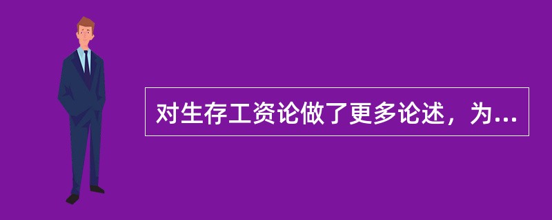 对生存工资论做了更多论述，为这个理论的确定奠定了基础的古典学派大师有（）