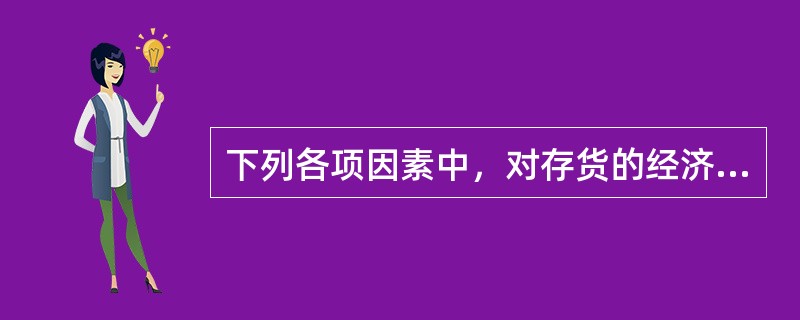 下列各项因素中，对存货的经济订货批量没有影响的有()。